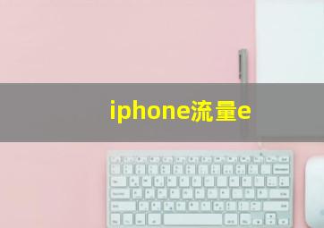 iphone流量e