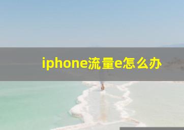 iphone流量e怎么办