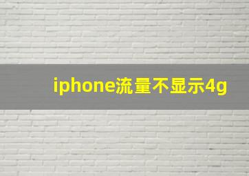 iphone流量不显示4g