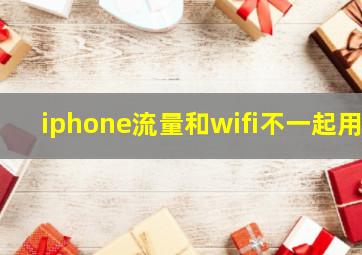 iphone流量和wifi不一起用