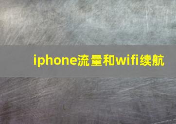 iphone流量和wifi续航