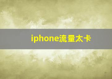 iphone流量太卡