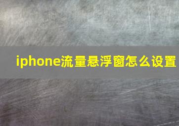 iphone流量悬浮窗怎么设置