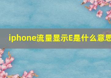 iphone流量显示E是什么意思