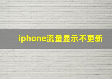 iphone流量显示不更新