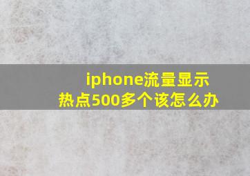 iphone流量显示热点500多个该怎么办