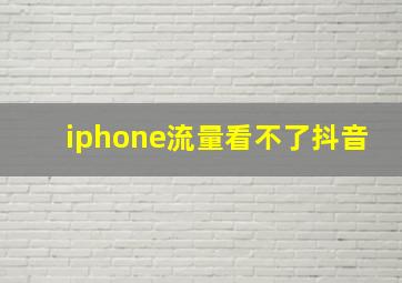 iphone流量看不了抖音