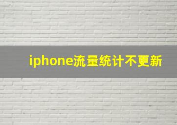 iphone流量统计不更新