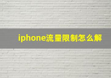 iphone流量限制怎么解