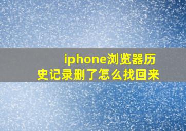 iphone浏览器历史记录删了怎么找回来