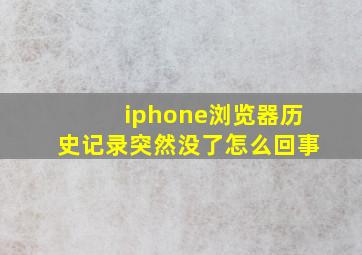 iphone浏览器历史记录突然没了怎么回事