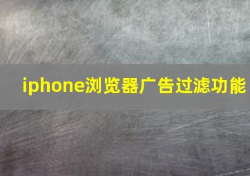 iphone浏览器广告过滤功能