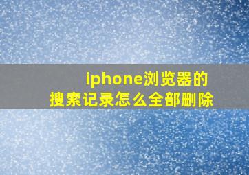 iphone浏览器的搜索记录怎么全部删除