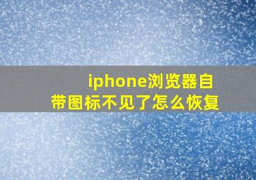 iphone浏览器自带图标不见了怎么恢复