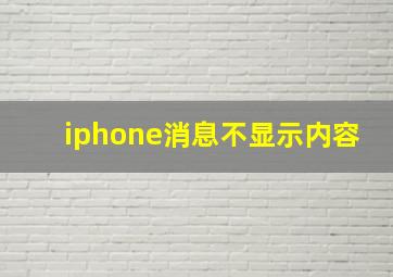 iphone消息不显示内容