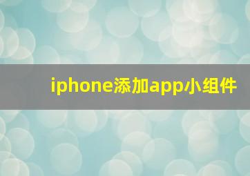 iphone添加app小组件