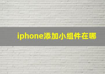 iphone添加小组件在哪