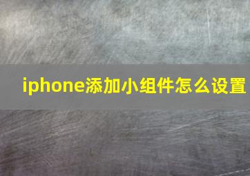 iphone添加小组件怎么设置