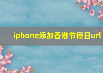 iphone添加香港节假日url