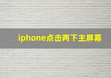 iphone点击两下主屏幕