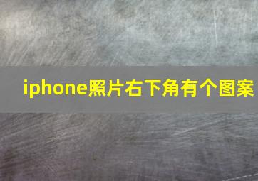 iphone照片右下角有个图案