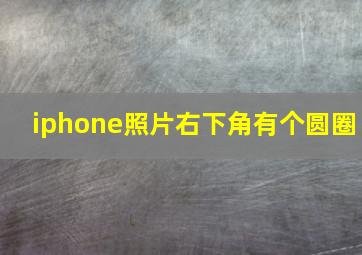 iphone照片右下角有个圆圈