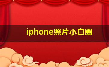 iphone照片小白圈