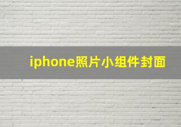 iphone照片小组件封面