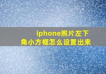 iphone照片左下角小方框怎么设置出来