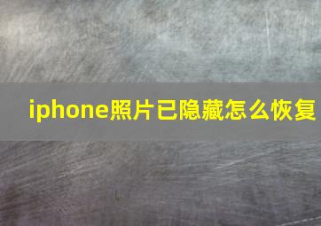 iphone照片已隐藏怎么恢复