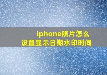 iphone照片怎么设置显示日期水印时间