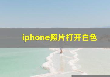 iphone照片打开白色