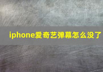 iphone爱奇艺弹幕怎么没了