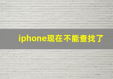 iphone现在不能查找了