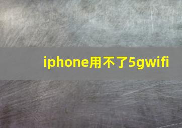 iphone用不了5gwifi