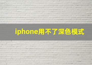 iphone用不了深色模式