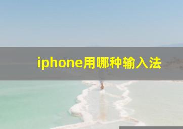 iphone用哪种输入法