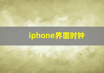 iphone界面时钟