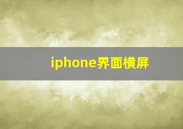 iphone界面横屏