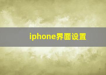 iphone界面设置