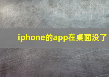 iphone的app在桌面没了