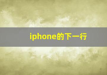 iphone的下一行