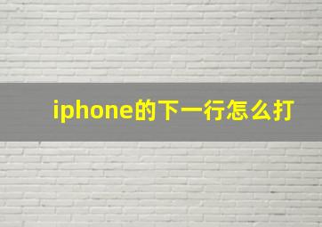 iphone的下一行怎么打