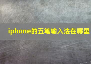 iphone的五笔输入法在哪里