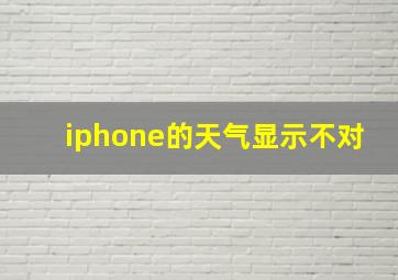 iphone的天气显示不对