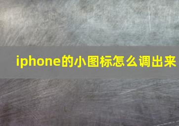 iphone的小图标怎么调出来