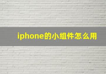 iphone的小组件怎么用