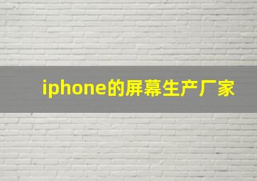 iphone的屏幕生产厂家