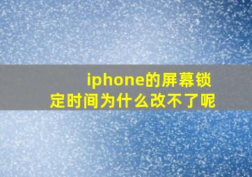 iphone的屏幕锁定时间为什么改不了呢