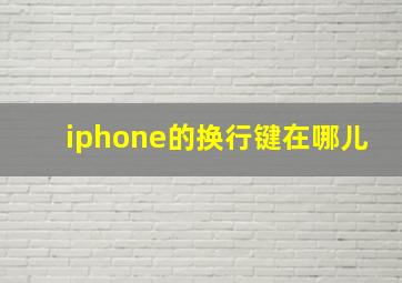 iphone的换行键在哪儿